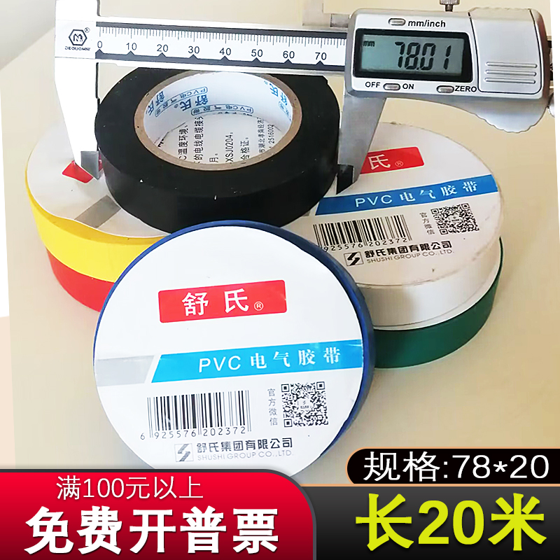 舒氏电工a胶布绝缘带大卷舒适pvc防水电气高粘白色电线黑20m电胶