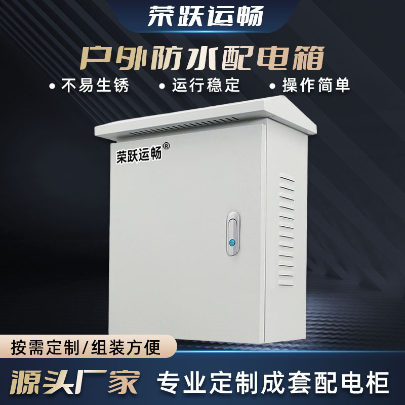 香河厂家供应商户外防雨配电箱成套工程电气动力柜控制箱外壳现货