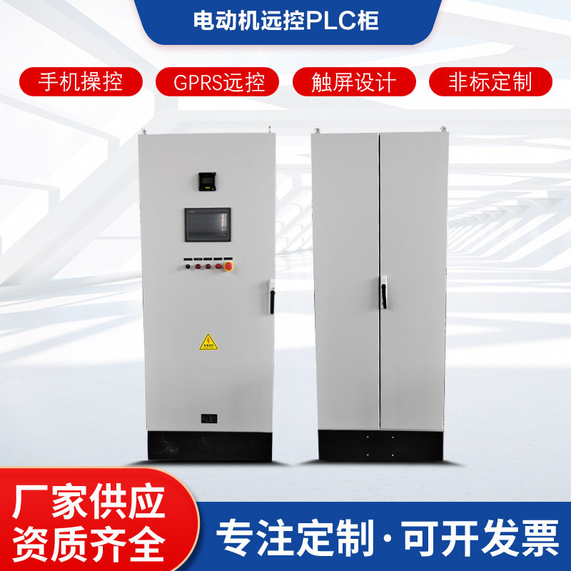 PLC控制柜水泵变频柜手机远程监控泵站无线控制柜风机水泵变频柜