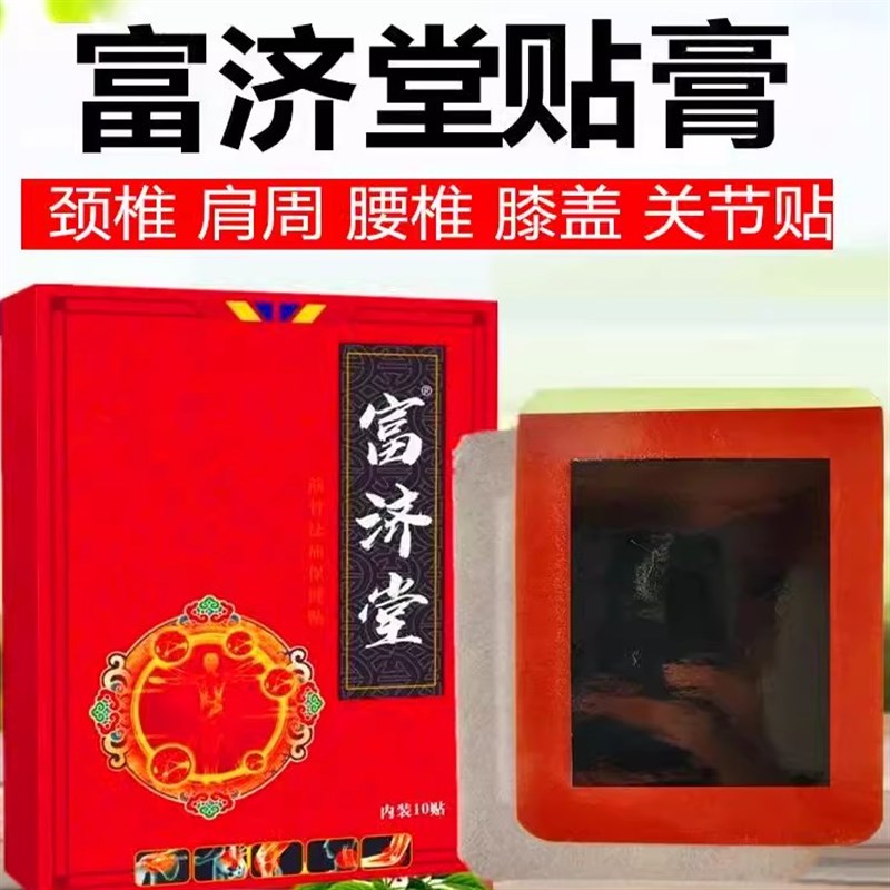 富济堂肩周疼痛膏贴肩周劳t损肩膀疼痛肿胀抬臂困难无力肩关节膏