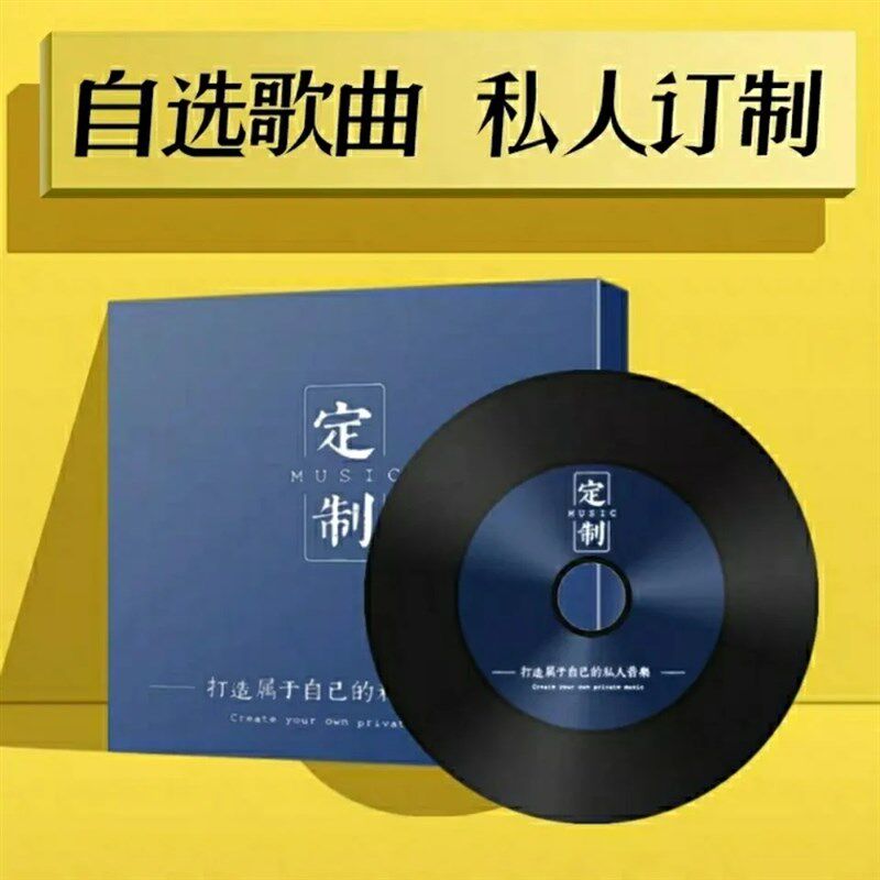 车载cd碟片制作自选歌曲下截定制汽车光碟无损高音质黑胶光盘刻录