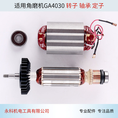 配牧4030角磨机转子m 定子田GA4030 4031转子 定子 线圈角磨机配