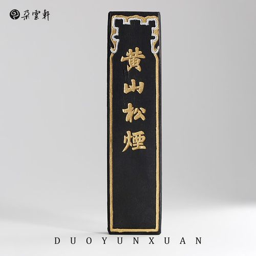 朵云轩墨锭 冯良才艺粟斋 一两二两黄山松烟墨  文房四宝礼盒装