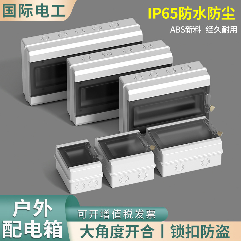 国际电工防水户外配电箱空开盒塑料漏电保护开关明装家用强电闸箱