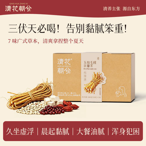 清花朝兮五指毛桃茯栀茶女士健脾去湿气祛湿茶茶包三伏天
