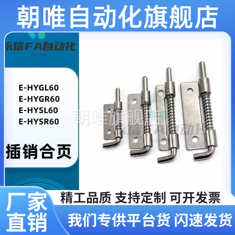 可拆卸铰链 带弹簧插销合页E-HYGL60 E-HYGR60 E-HYSL60 E-HYSR60
