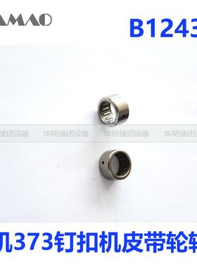 缝纫机配件373钉扣机皮带轮轴承 主轴A86滚针轴承B1243-372 优质