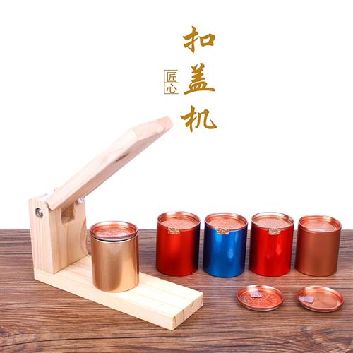 扣盖机封口机原木压盖器易拉罐铝罐半自动压盖机茶叶包装易撕罐