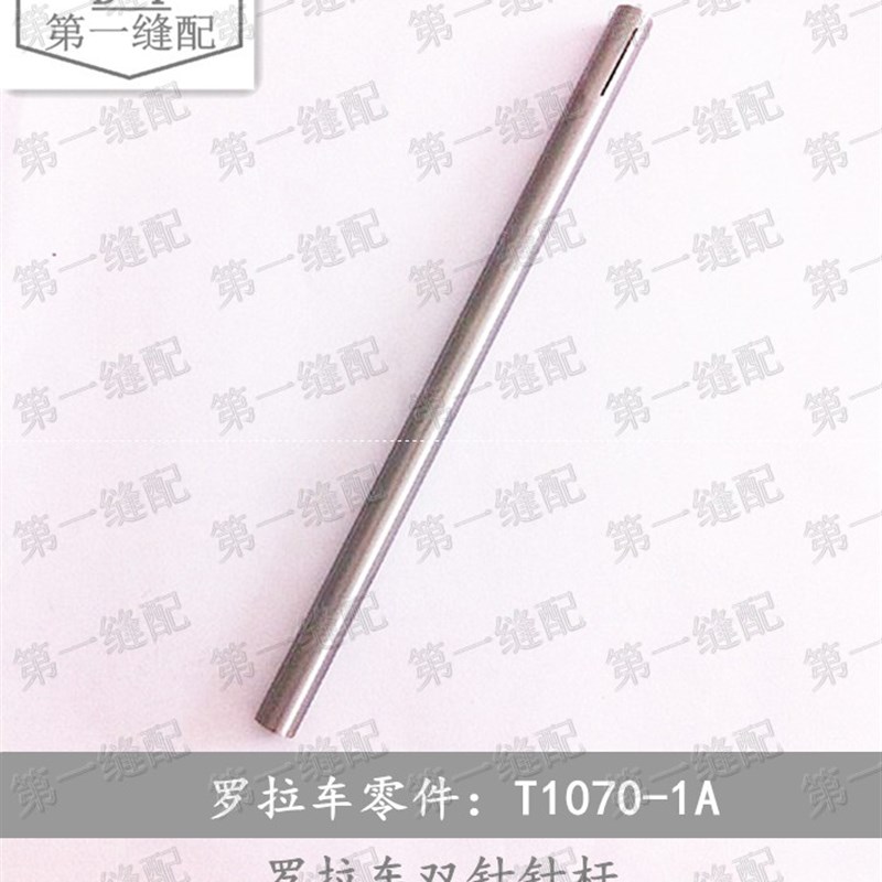 罗拉车双针针杆/9910/9920/8810/8820 鞋机配件缝配  T1070-1A