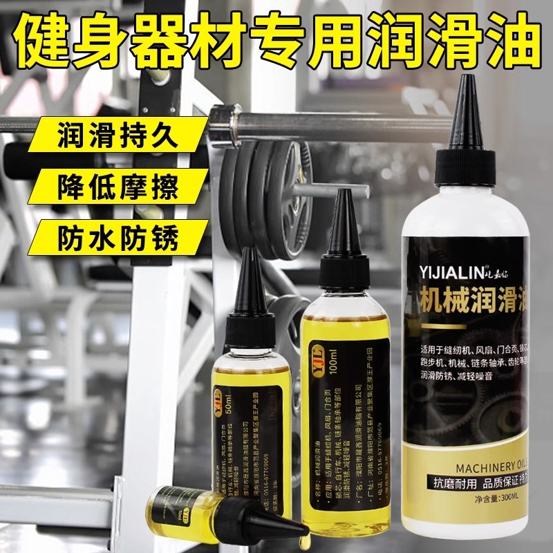 跑步机椭圆机动感单车划船机健腹轮防锈油健身器材专用润滑油器械