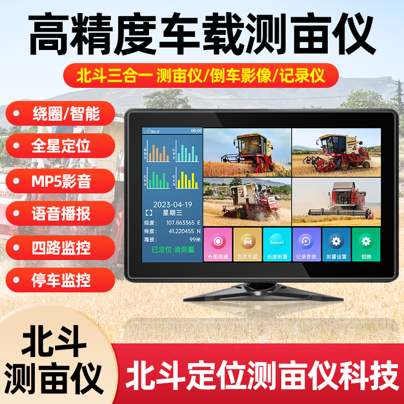 车载测亩仪10寸屏幕四路监控倒车影像定位收割机拖拉机北斗高精度