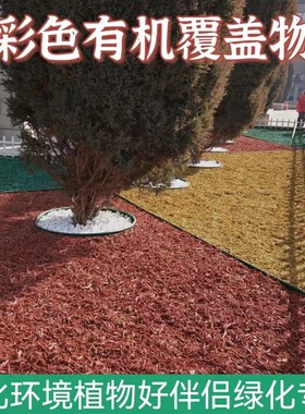 彩色木屑有机覆盖物染色树皮铺面彩色木块庭院造景红色木丝木趣