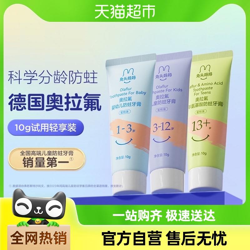 官方兔头妈妈儿童牙膏奥拉氟防蛀牙膏10g/支试用体验装/非卖品
