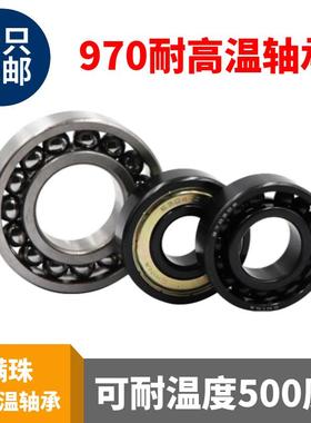 耐高温轴承 满珠 高温轴承970307 308 309 310 311 312 313 314