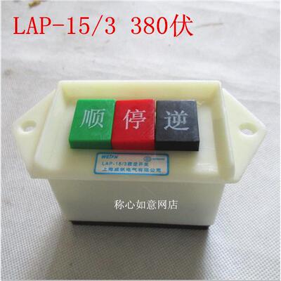 倒顺开关 倒顺按钮 顺逆停开关 LAP-15/3 顺停逆开关380V