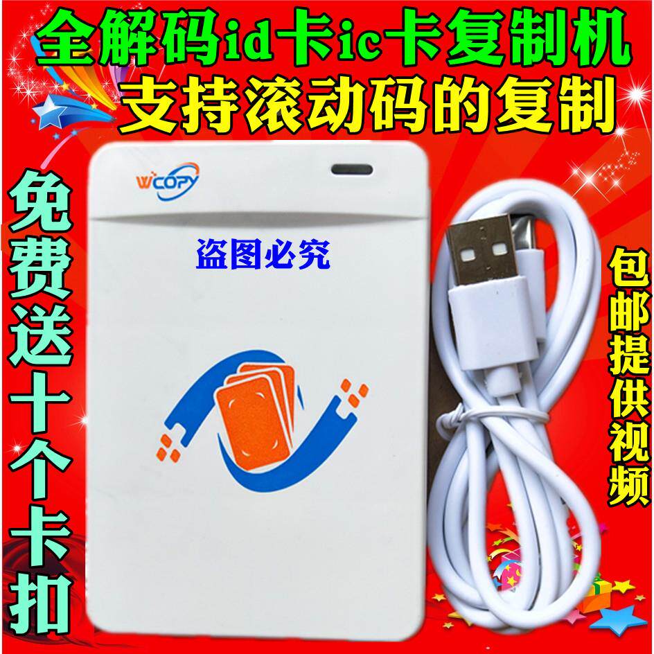 包邮全解码ic卡id卡复制机配匙机送卡拷贝机破解滚动码送软件改卡