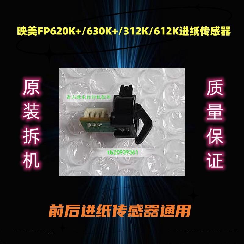 适用映美FP538K 312K 530KIII 620K+ 530K3 630K+ 612K进纸传感器