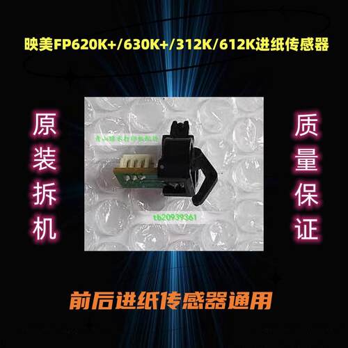适用映美FP538K 312K 530KIII 620K+ 530K3 630K+ 612K进纸传感器