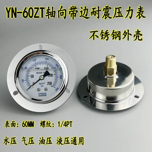 YN60ZT轴向带边耐震压力表1/4PT真空表油压液压表抗震100KG不锈钢