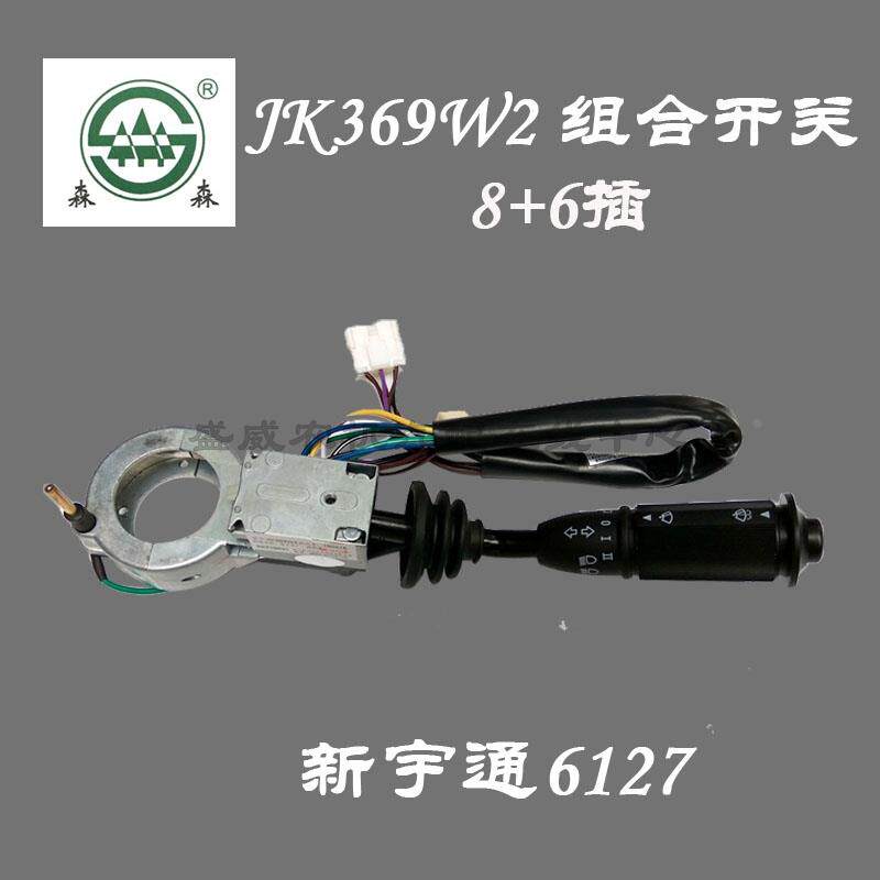 宇通客车JK369W2组合开关 6127原厂配件JK338汽车雨刮大灯总成
