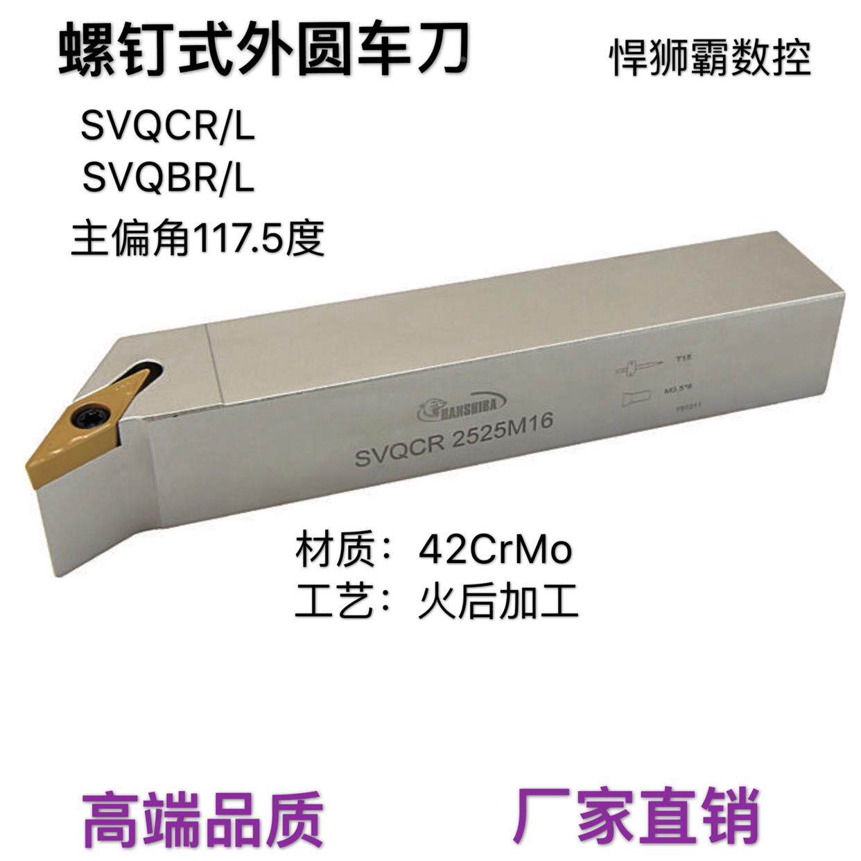 悍狮霸数控117.5度螺钉型外径外圆车刀杆SVQCR/SVQBR/L装VCVB刀片