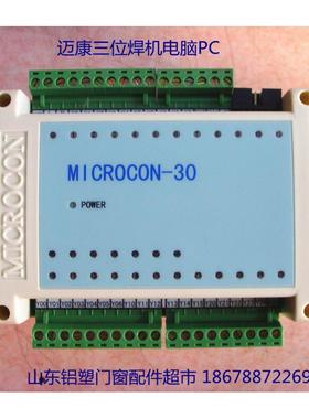 通用型迈康三位焊机电脑控制器 MICROCON-30 塑钢三位焊机电脑PC