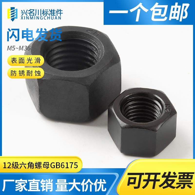 【8级】【12级CrMo】发黑2型高强度加厚六角螺母GB6175螺帽M8-M48