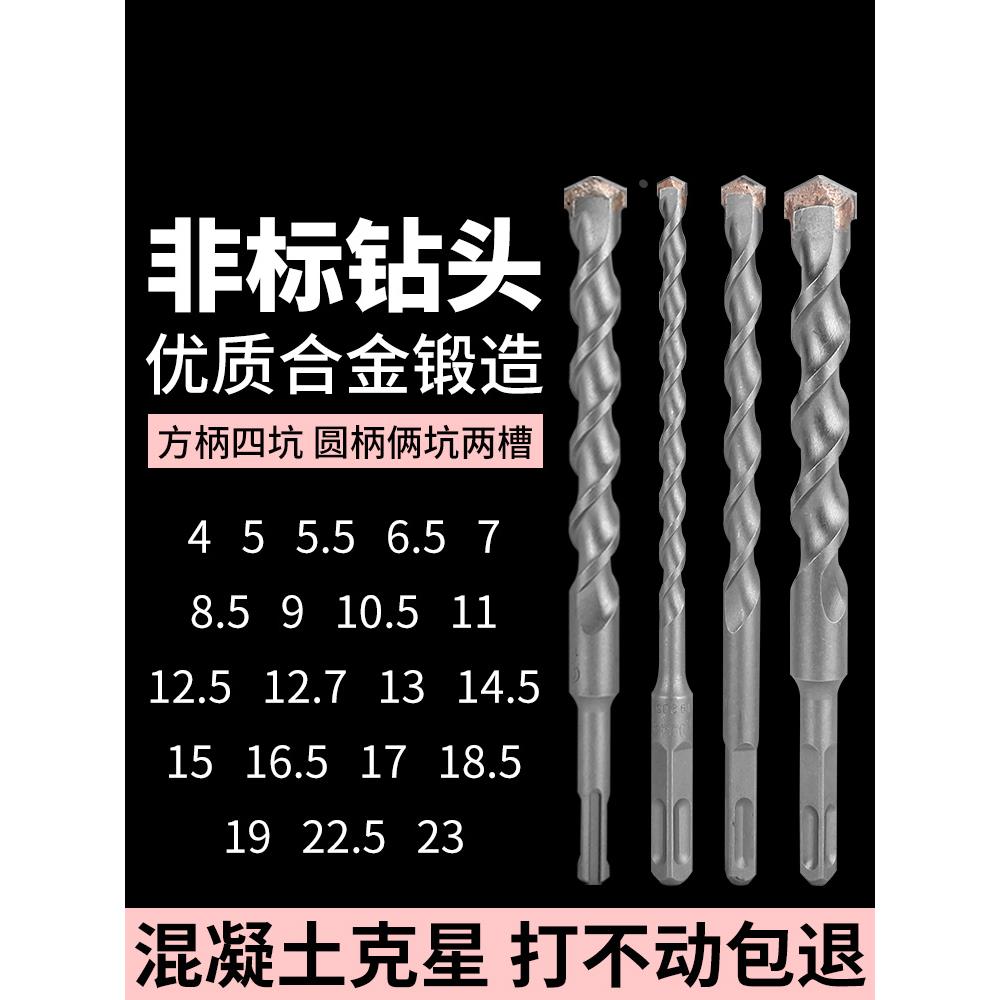 非标冲击钻电锤钻头4厘5.5电锺12.5转垂头17mm方柄圆柄混凝土打孔