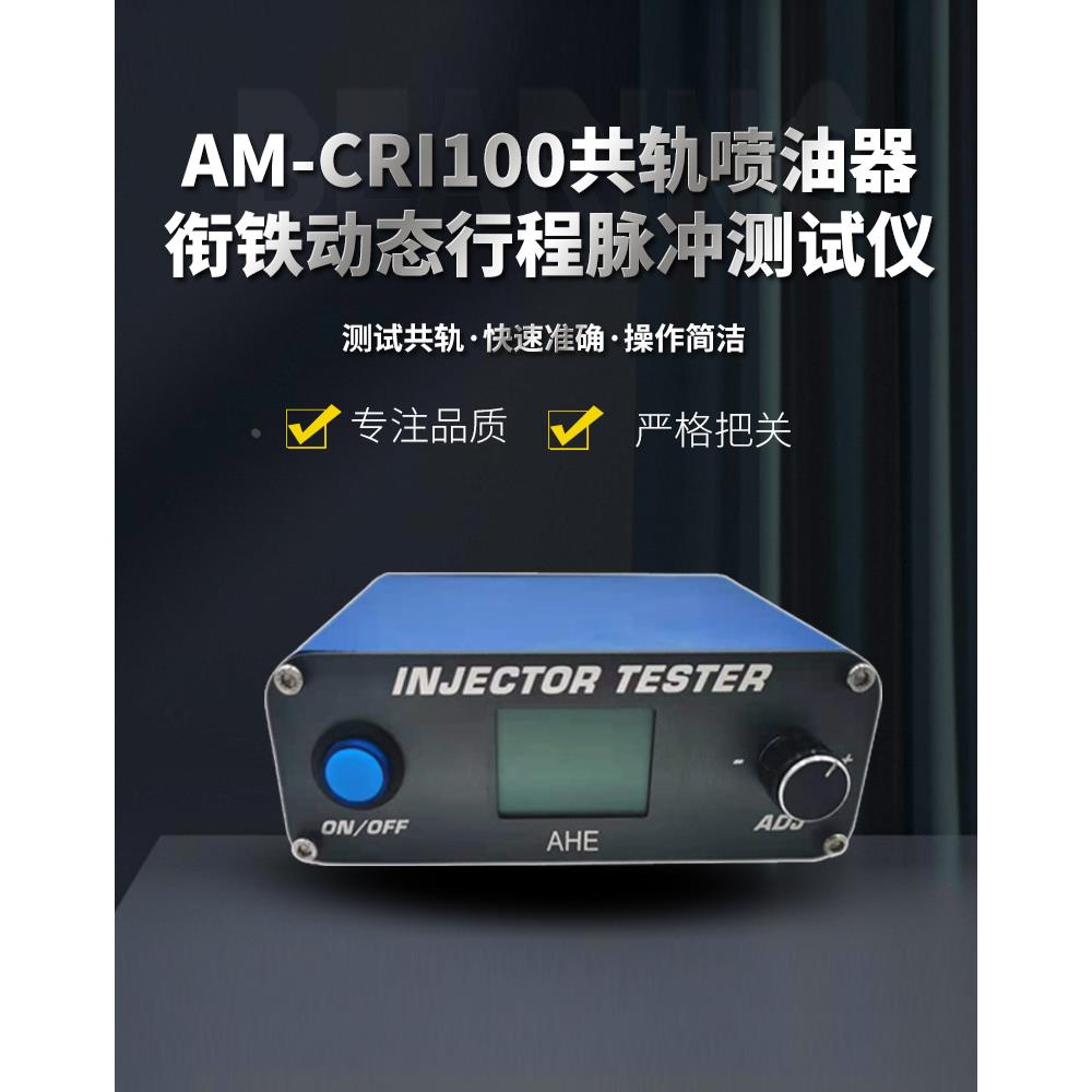 AM-CRI100压电电喷共轨喷油器测试仪压电动态行程检测110 120卡特
