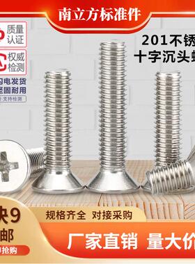 201不锈钢GB819小头十字沉头螺丝平头电子小螺钉机丝M3M5M6M10M12