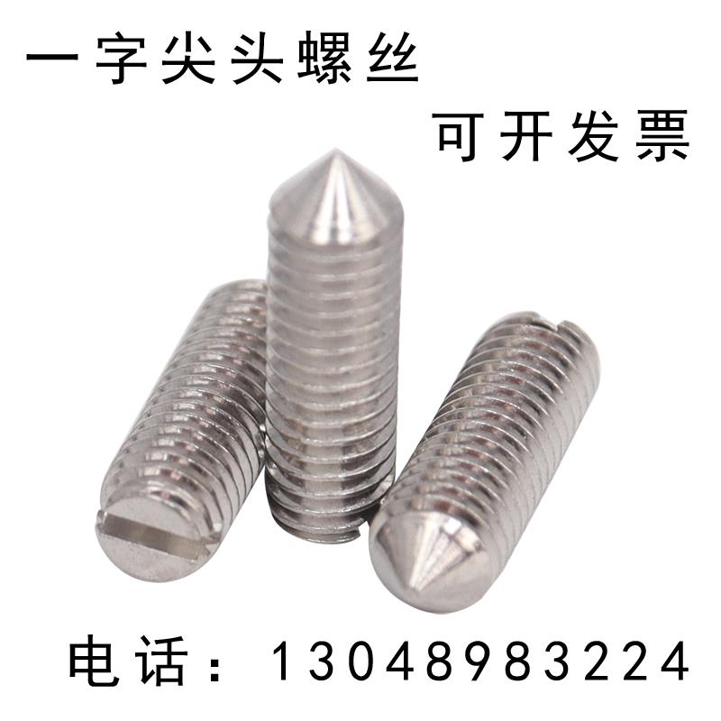 304不锈钢尖头紧定螺丝一字槽机米螺钉平头柱头螺丝M5-M12一字槽