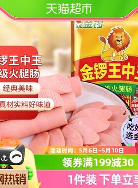 金锣王中王火腿肠28g*8支方便速食配方便面手抓饼炒饭烧烤早餐肠