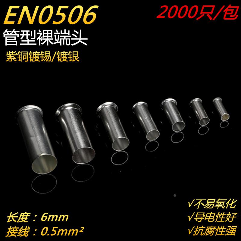 EN0506管型冷压接线端子插针电线紫铜纯铜接线端子铜管铜接头电工