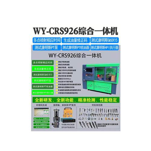 CRS926中压共轨试验台一体机校校喷油器中压共轨C7C9/3126B试验台