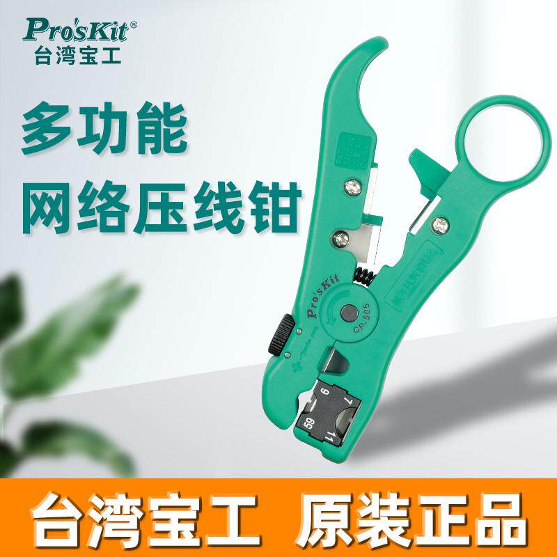 台湾宝工 CP-505 多功能剥线器 可剥网线/电话线/同轴电缆线