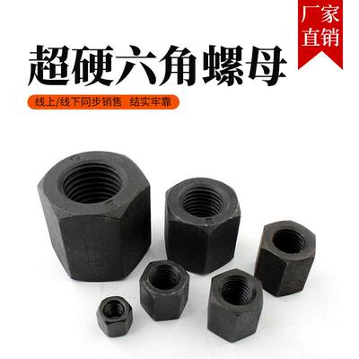 外六角模具压板螺帽锁紧螺母加厚12.9级加硬淬火10M12M14M16M1830