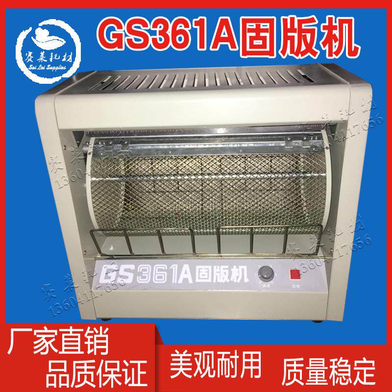固版机GS361A水性版烤版机涤纶版印刷版氧化锌版纸打码机汉光配件