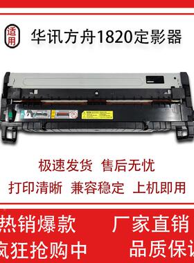 适用华讯方舟定影器组件HM1720HM1721HM1722加热器组件1820凝热器