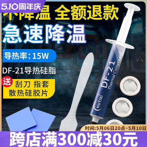 HUTIXI/汇天鑫导热硅脂CPU导热膏笔记本台式电脑主板显卡散热硅胶