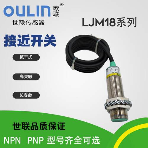 LJM18A-8Z/NKS世联OULIN接近开关传感器感应开关二线三线NPN6-36V