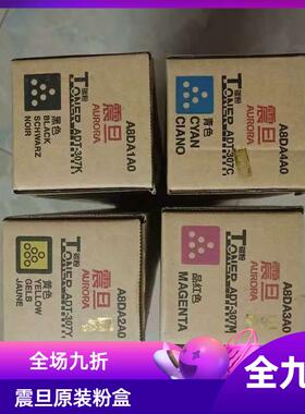 原装 震旦ADT-307K粉盒 ADC307碳粉 ADC367墨粉  彩色机