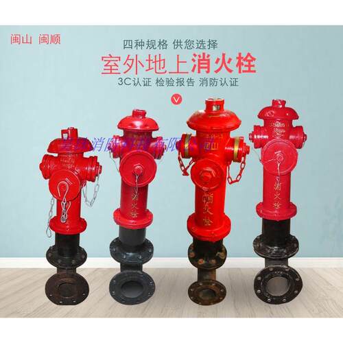 SS100/65SS150/80型三消闽山牌地上式室外消火栓地上栓消防栓阀门