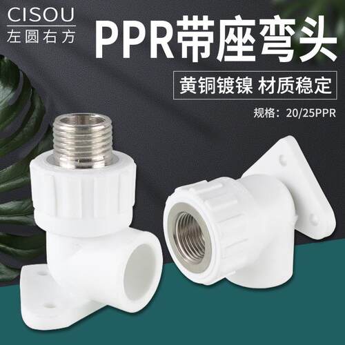 20PPR带座弯头25管转4分内丝外牙家用90度热熔明装带坐弯水管弯通