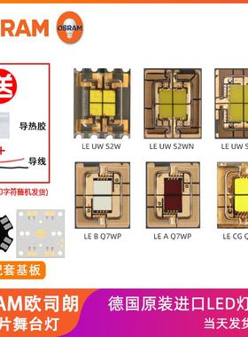 osram欧司朗四芯/二芯单色大功率LED灯珠Q7WP S2WP S2W舞台灯光源