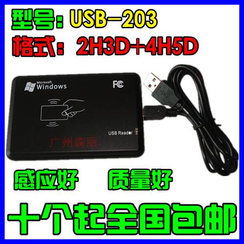 USB-203/201 2h3d+4h5d ID卡门禁读卡器发卡器刷卡器充值机8H10D-