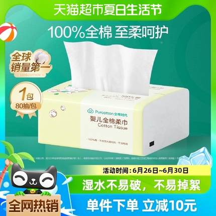 【试用装】全棉时代婴儿棉柔巾专用棉柔巾80抽