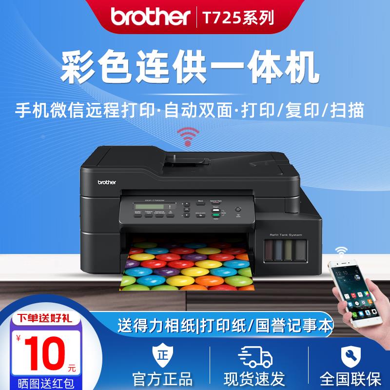 兄弟T725DW/T520W/T720打印复印机彩色喷墨无线双面连供WiFi家用