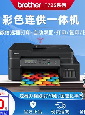 兄弟T725DW/T520W/T720打印复印机彩色喷墨无线双面连供WiFi家用