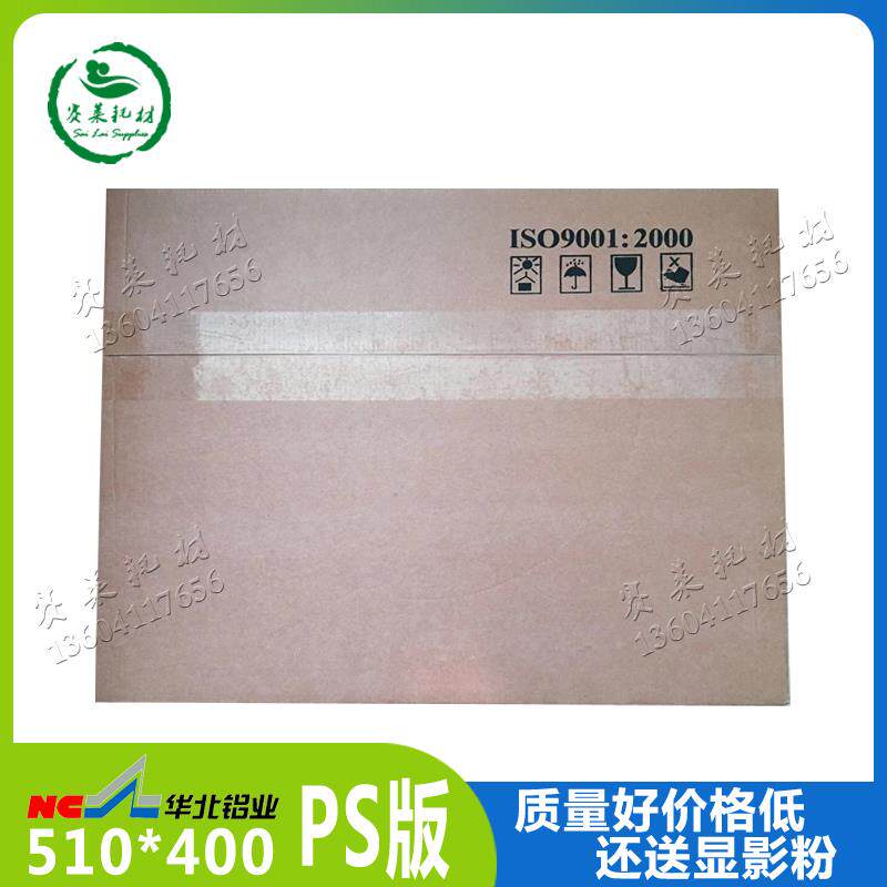 华北铝业510*400银月PS版印刷版龙马一级八开华光四色胶印机耗材