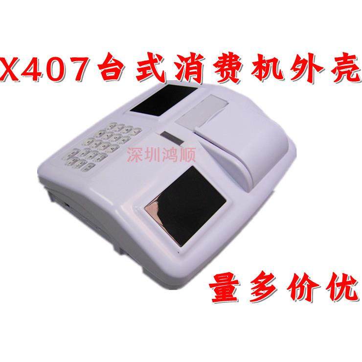X407带小票打印功能消费机 刷卡机 收银机售饭机卖饭机塑胶外壳